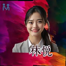 林悦