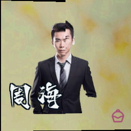 周海